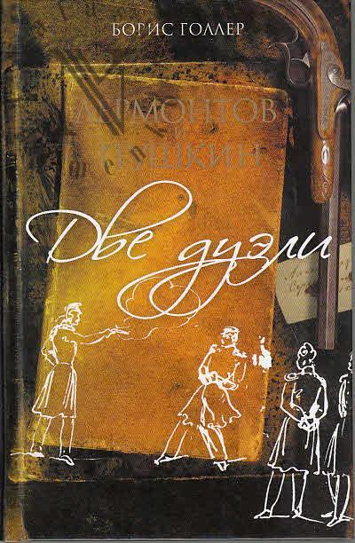 Goller B.A. Lermontov i Pushkin.