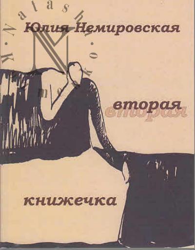 Немировская Ю. Вторая книжечка