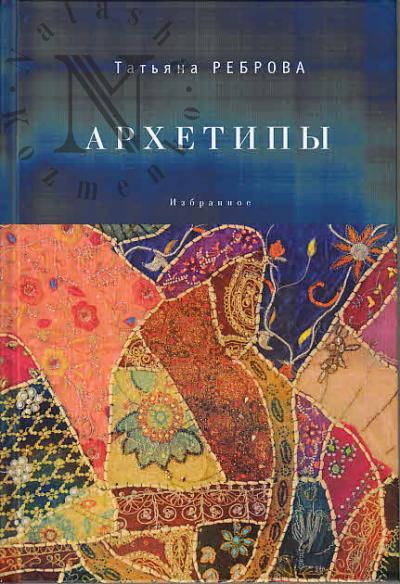 Реброва Т.А. Архетипы