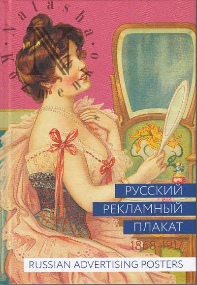 Снопков А.Е. Русский рекламный плакат.