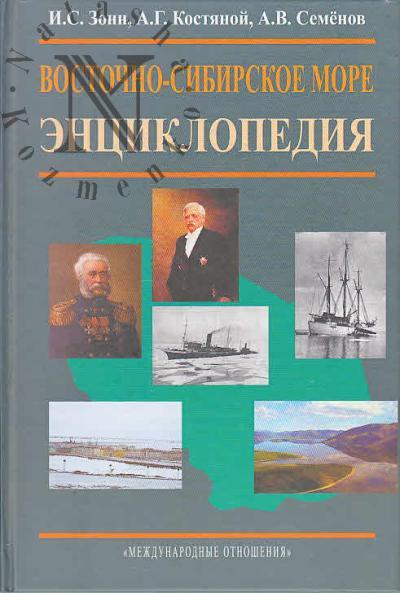 Zonn I.S. Vostochno-Sibirskoe more