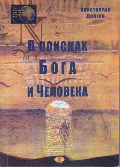 Dolgov K.M. V poiskakh Boga i Cheloveka.