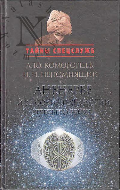Komogortsev A.Iu. Anenerbe i vysokie tekhnologii Tret'ego reikha