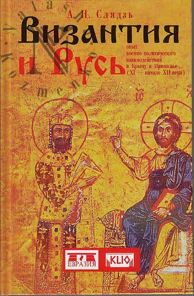 Sliadz' A.N. Vizantiia i Rus'