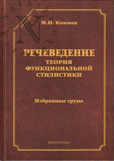 Kozhina M.N. Rechevedenie.
