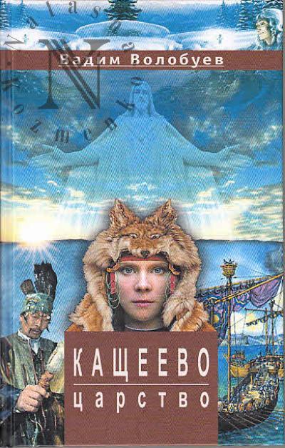 Volobuev V. Kashcheevo tsarstvo