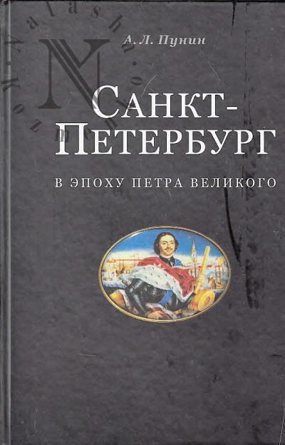 Пунин А.Л. Санкт-Петербург в эпоху Петра Великого.