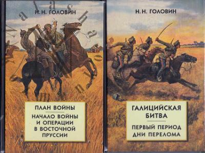 Golovin N.N. Iz istorii kampanii 1914 goda na Russkom fronte