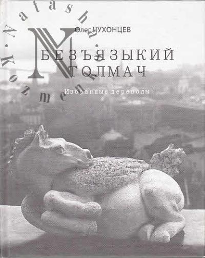 Chukhontsev Oleg. Bez'iazykii tolmach