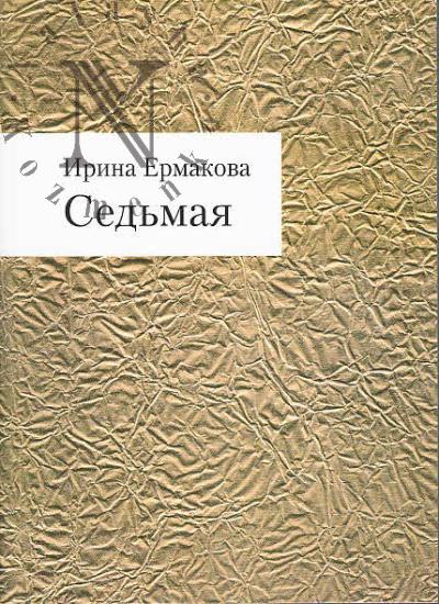 Ермакова Ирина. Седьмая