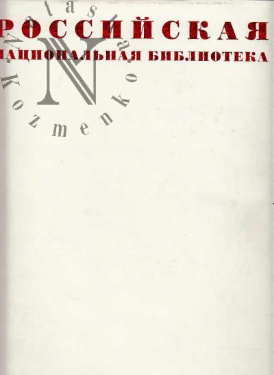 Rossiiskaia natsional'naia biblioteka