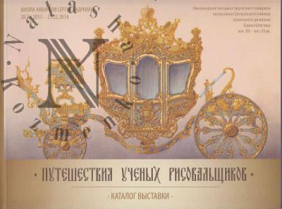Puteshestviia uchenykh risoval'shchikov.