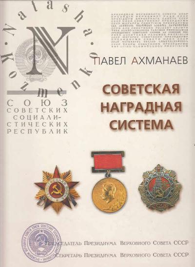 Akhmanaev P.V. Sovetskaia nagradnaia sistema.