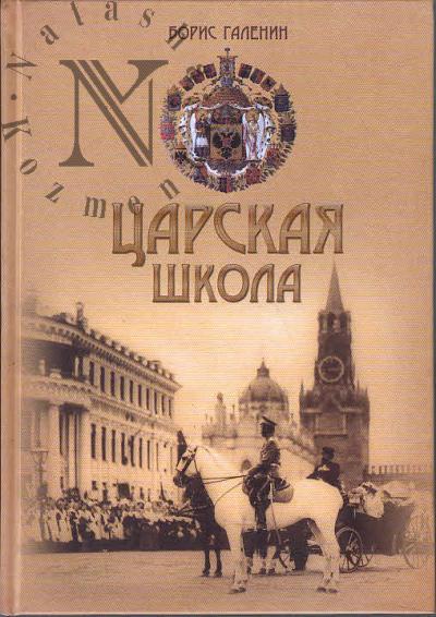 Галенин Б.Г. Царская школа.