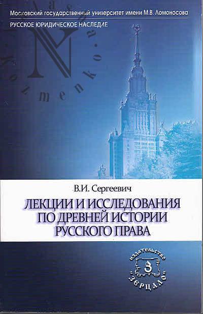 Sergeevich V.I. Lektsii i issledovaniia po drevnei istorii russkogo prava.