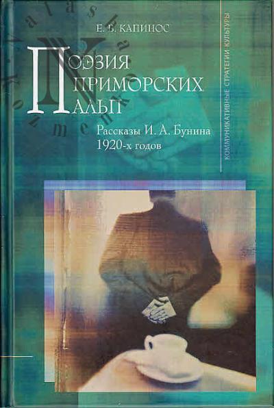 Kapinos E.V. Poeziia Primorskikh Al'p
