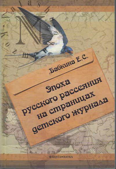 Babkina E.S. Epokha russkogo rasseianiia na stranitsakh detskogo zhurnala.