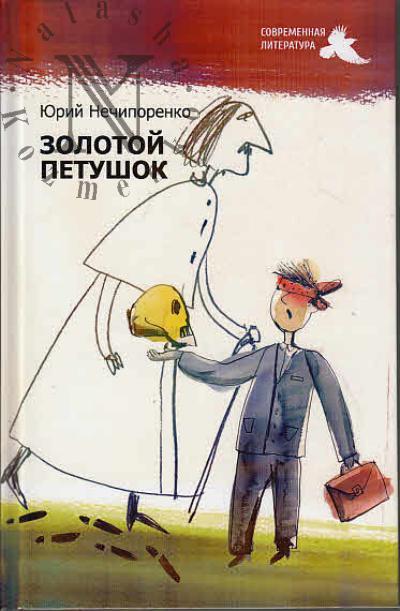 Нечипоренко Юрий. Золотой петушок