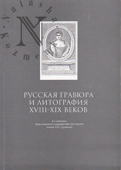 Русская гравюра и литография XVIII-XIX веков