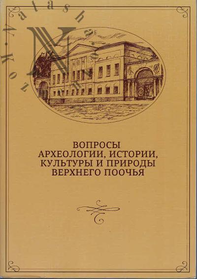 Вопросы археологии, истории, культуры и природы Верхнего Поочья