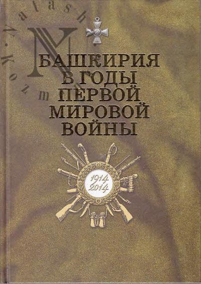 Bashkiriia v gody Pervoi mirovoi voiny.