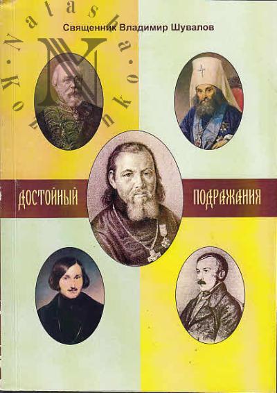 Shuvalov Vladimir, sviashchennik. Dostoinyi podrazhaniia.