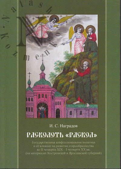 Nagradov I.S. Raskolot' "raskol"