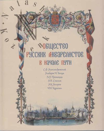 Общество русских акварелистов.
