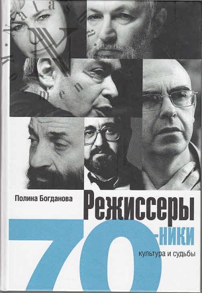 Bogdanova Polina. Rezhissery-semidesiatniki