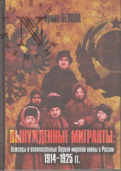 Belova I.B. Vynuzhdennye migranty