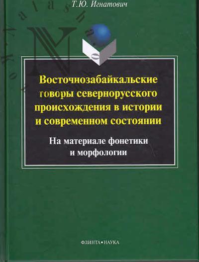 Ignatovich T.Iu. Vostochnozabaikal'skie govory severnorusskogo proiskhozhdeniia v istorii i sovremennom sostoianii.