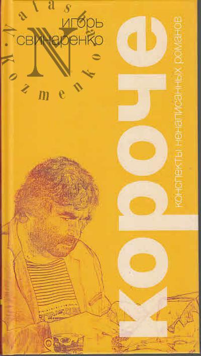 Svinarenko Igor'. Koroche