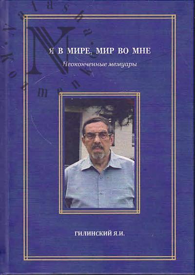 Gilinskii Ia.I. Ia v Mire, Mir vo mne.