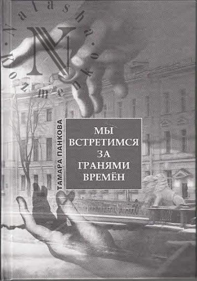 Панкова Тамара. Мы встретимся за гранями времен.