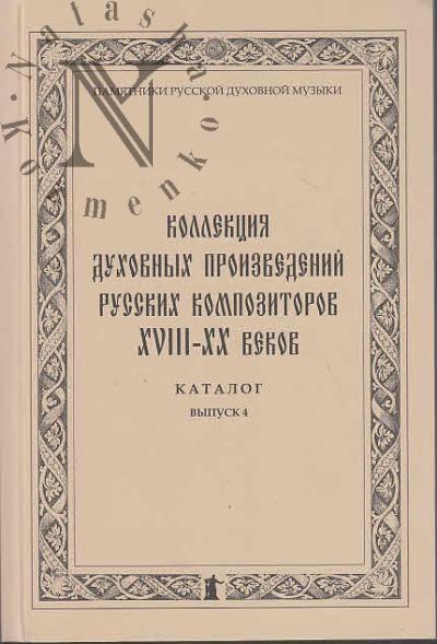 Коллекция духовных произведений русских композиторов XVIII-XX веков