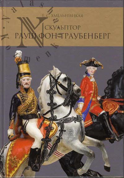 Khmel'nitskaia E.S. Skul'ptor baron Konstantin Raush fon Traubenberg
