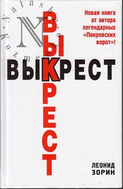 Zorin L.G. Vykrest
