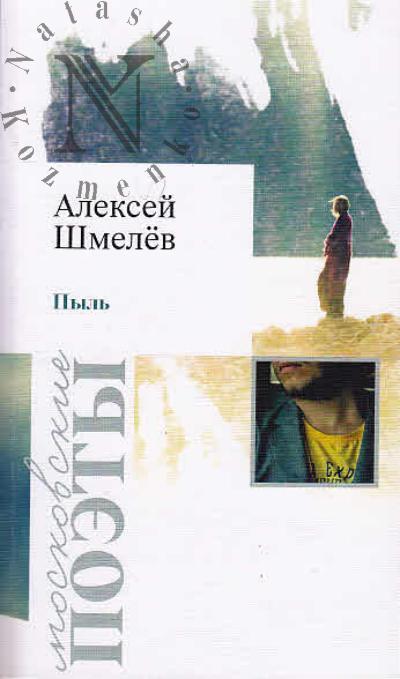 Shmelev Aleksei. Pyl'