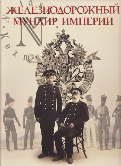 Fedoseev S.B. Zheleznodorozhnyi mundir imperii.