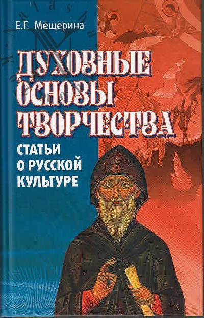 Мещерина Е.Г. Духовные основы творчества