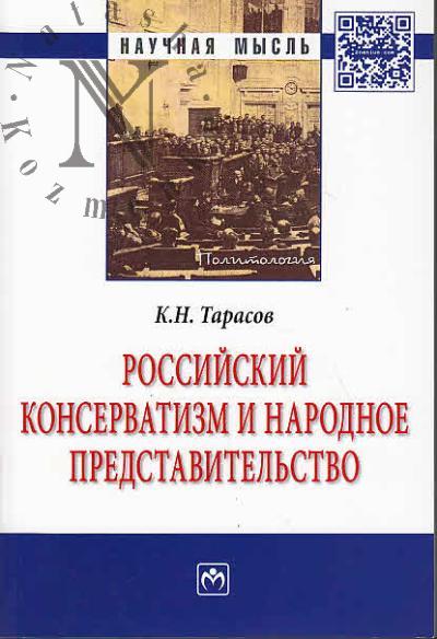 Tarasov K.N. Rossiiskii konservatizm i narodnoe predstavitel'stvo.