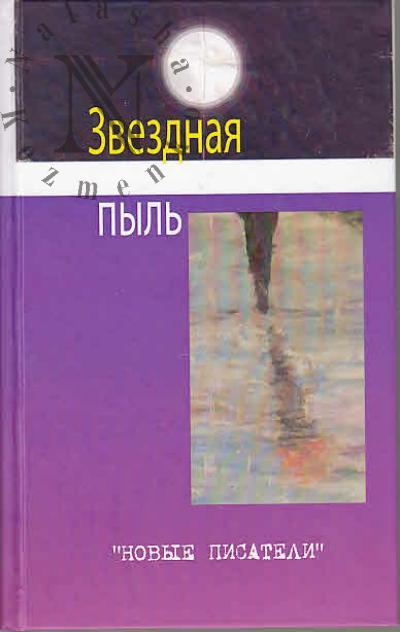 Zvezdnaia pyl'