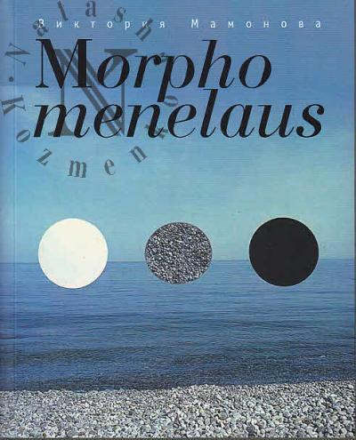 Mamonova Viktoriia. Morpho menelaus