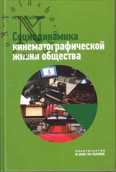 Zhabskii M.I. Sotsiodinamika kinematograficheskoi zhizni obshchestva.