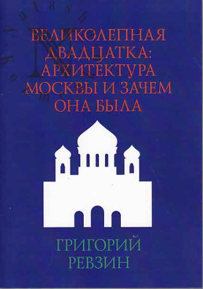 Revzin Grigorii. Velikolepnaia dvadtsatka