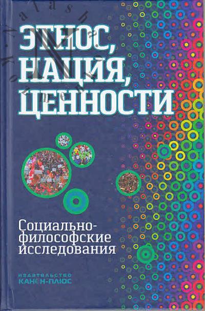 Etnos, natsiia, tsennosti