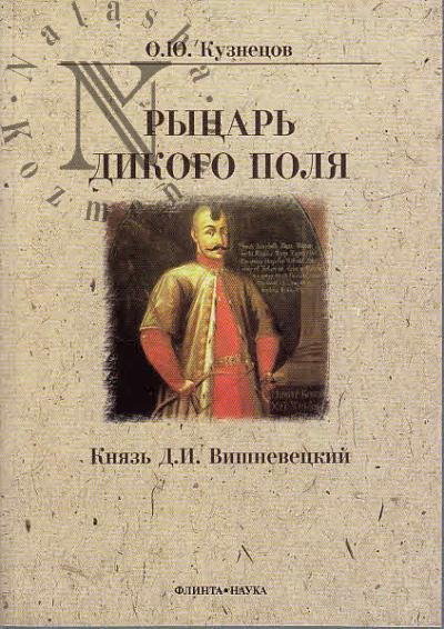 Кузнецов О.Ю. Рыцарь Дикого поля.
