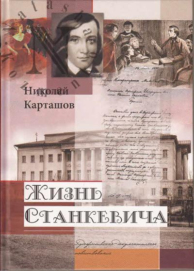 Kartashov N.A. Zhizn' Stankevicha.