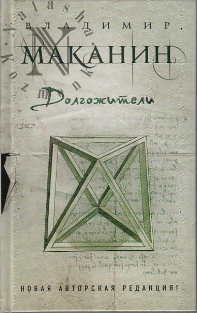 Маканин В.С. Долгожители