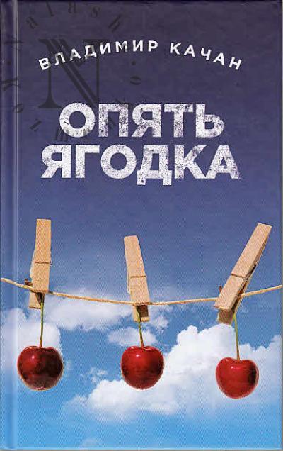 Kachan Vladimir. Opiat' iagodka